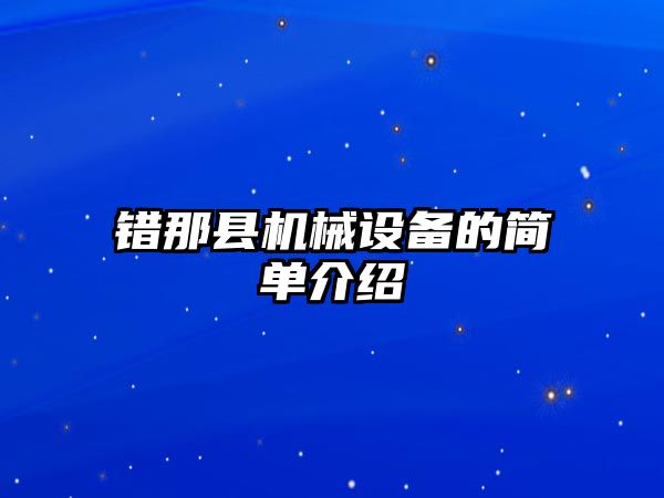 錯那縣機械設備的簡(jiǎn)單介紹