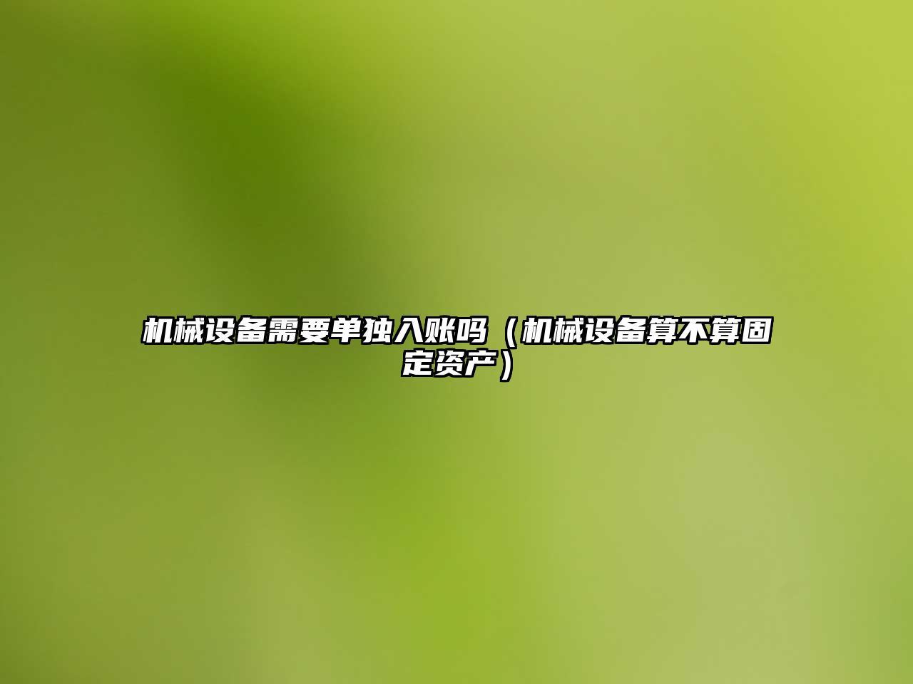 機械設備需要單獨入賬嗎（機械設備算不算固定資產(chǎn)）