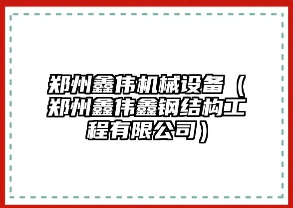 鄭州鑫偉機械設備（鄭州鑫偉鑫鋼結構工程有限公司）