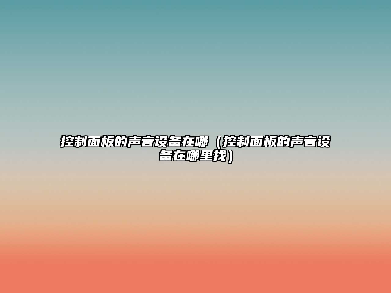 控制面板的聲音設備在哪（控制面板的聲音設備在哪里找）