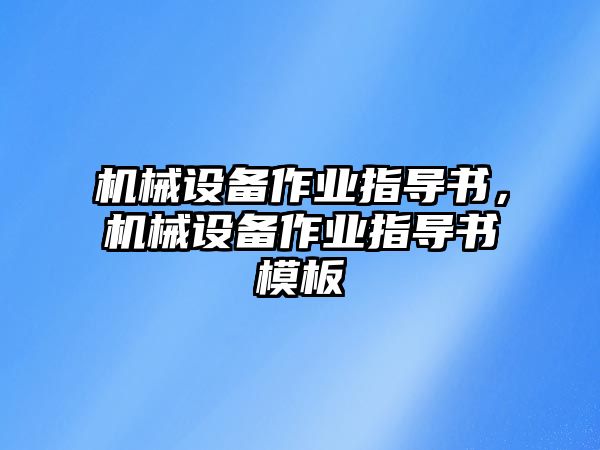 機械設備作業(yè)指導書(shū)，機械設備作業(yè)指導書(shū)模板