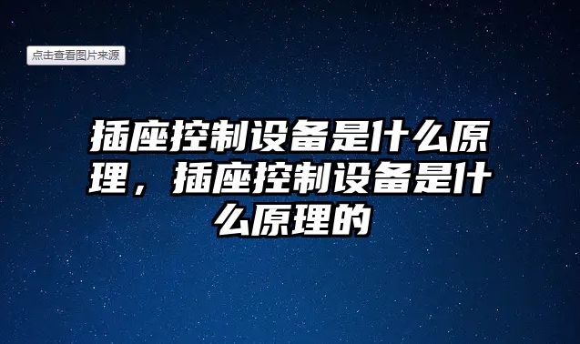 插座控制設備是什么原理，插座控制設備是什么原理的
