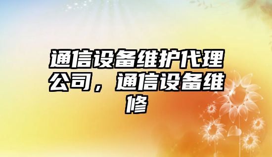 通信設備維護代理公司，通信設備維修