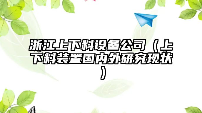 浙江上下料設備公司（上下料裝置國內外研究現狀）