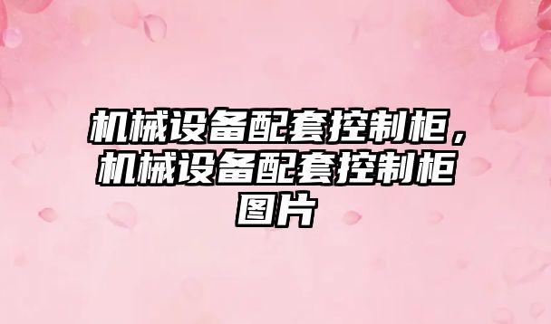 機械設備配套控制柜，機械設備配套控制柜圖片