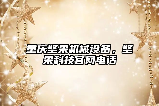 重慶堅果機械設備，堅果科技官網(wǎng)電話(huà)