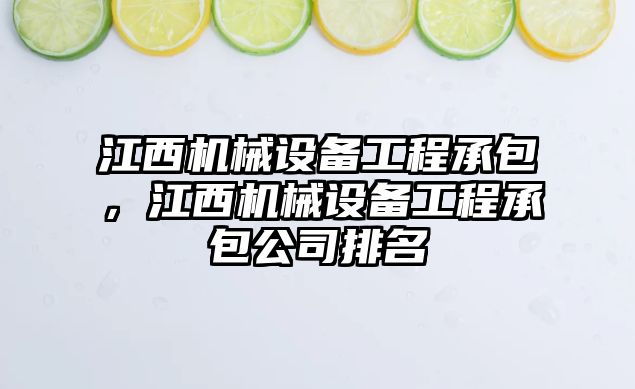 江西機械設備工程承包，江西機械設備工程承包公司排名