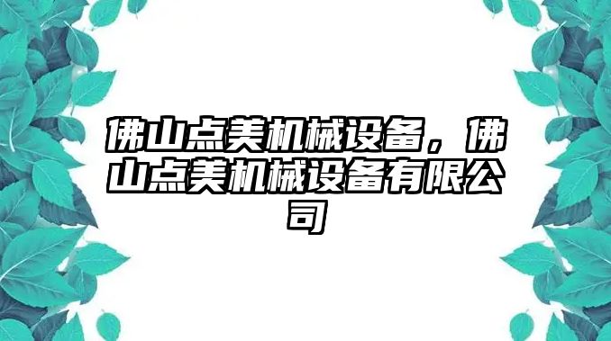 佛山點(diǎn)美機械設備，佛山點(diǎn)美機械設備有限公司
