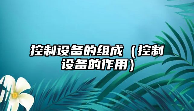 控制設備的組成（控制設備的作用）