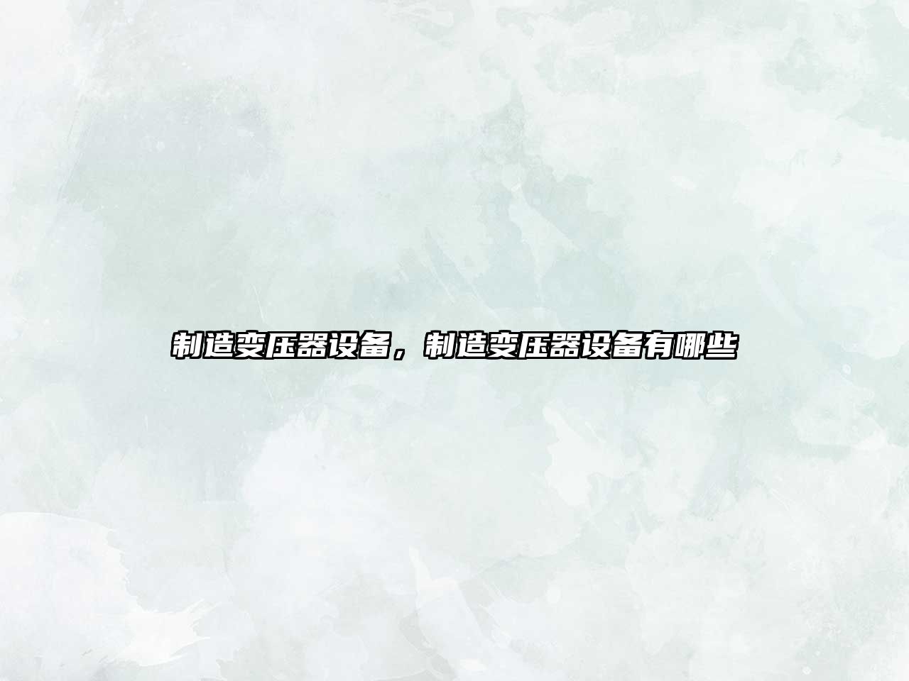 制造變壓器設備，制造變壓器設備有哪些