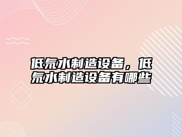 低氘水制造設備，低氘水制造設備有哪些