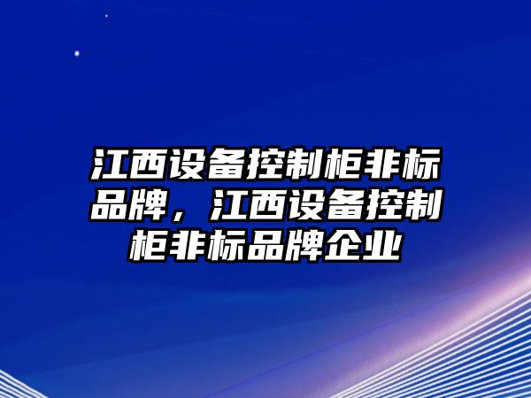 江西設備控制柜非標品牌，江西設備控制柜非標品牌企業(yè)