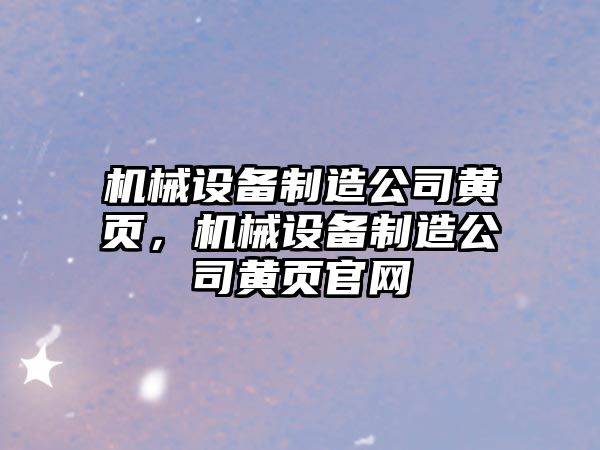 機械設備制造公司黃頁(yè)，機械設備制造公司黃頁(yè)官網(wǎng)