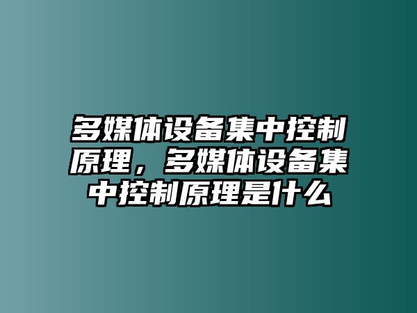 多媒體設備集中控制原理，多媒體設備集中控制原理是什么