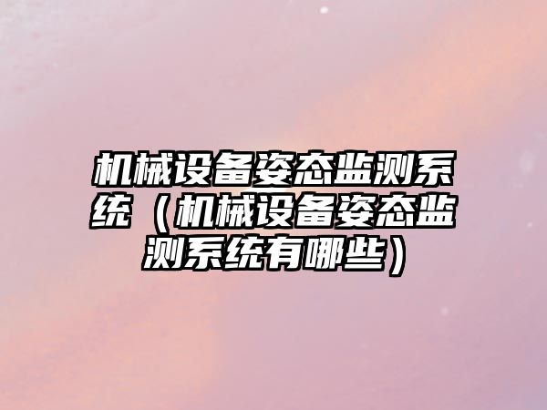 機械設備姿態(tài)監測系統（機械設備姿態(tài)監測系統有哪些）