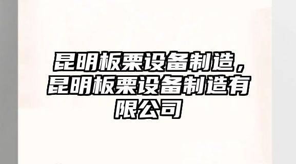 昆明板栗設備制造，昆明板栗設備制造有限公司