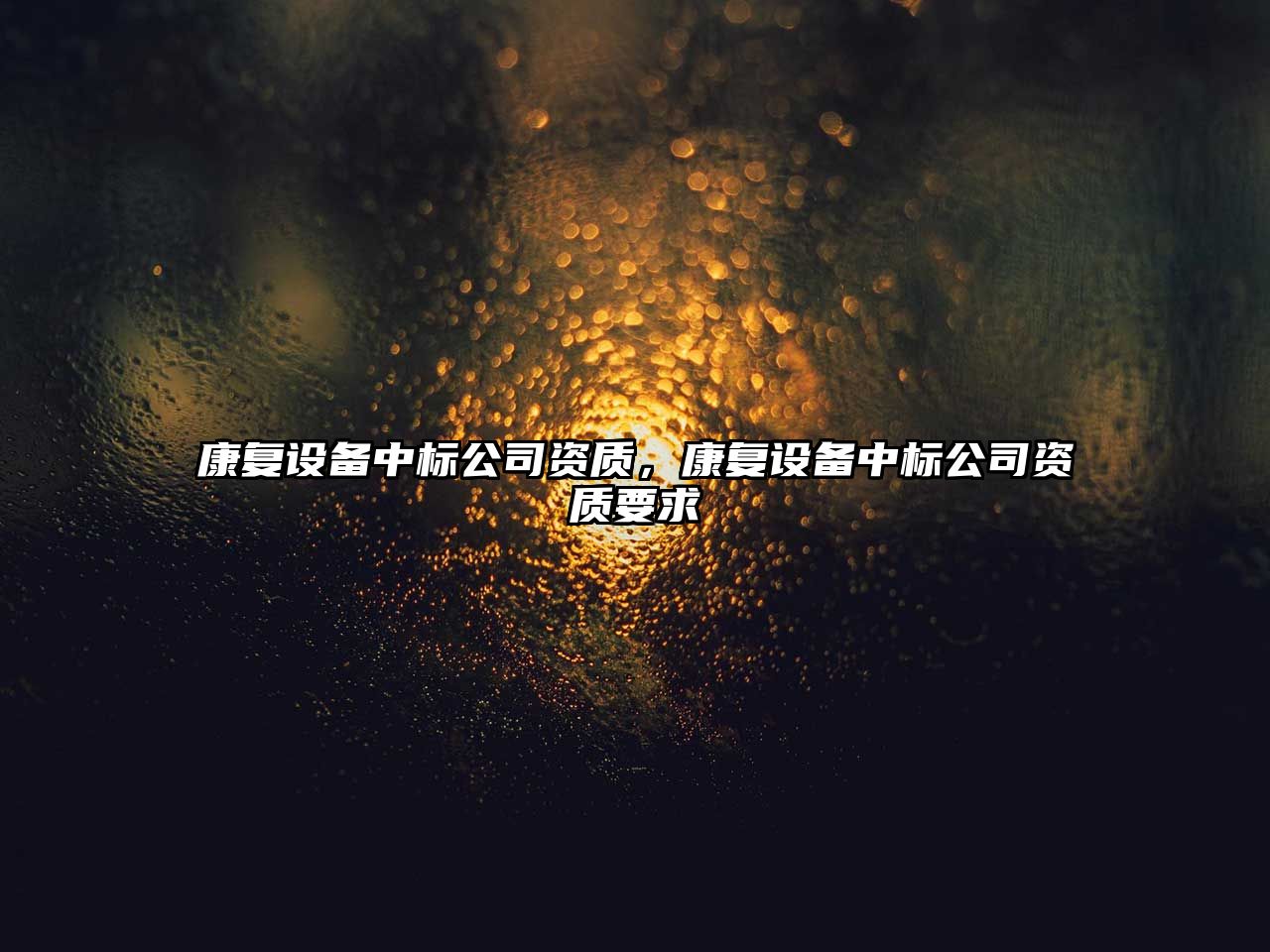 康復設備中標公司資質(zhì)，康復設備中標公司資質(zhì)要求