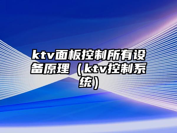 ktv面板控制所有設備原理（ktv控制系統）