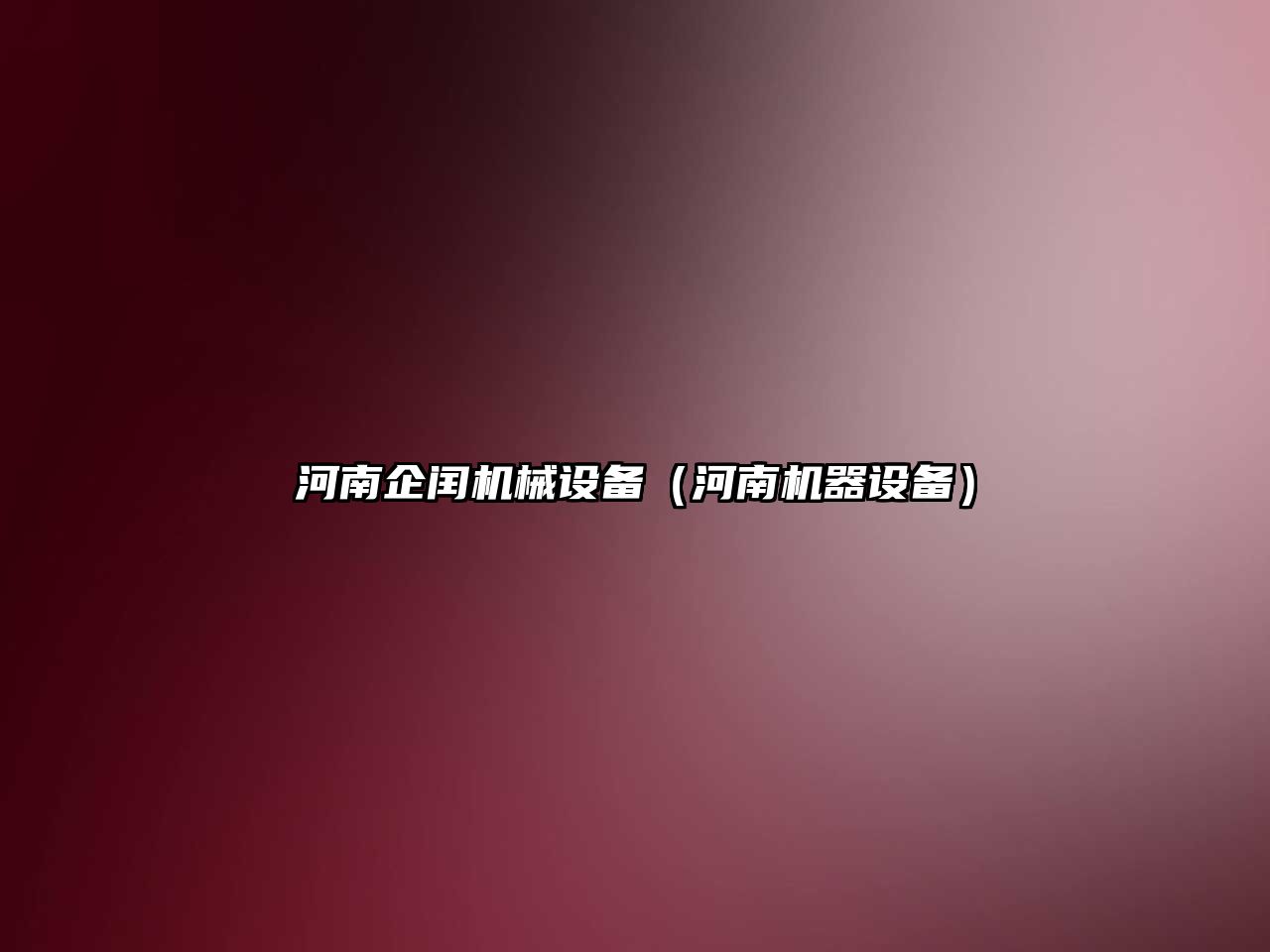 河南企閏機械設備（河南機器設備）