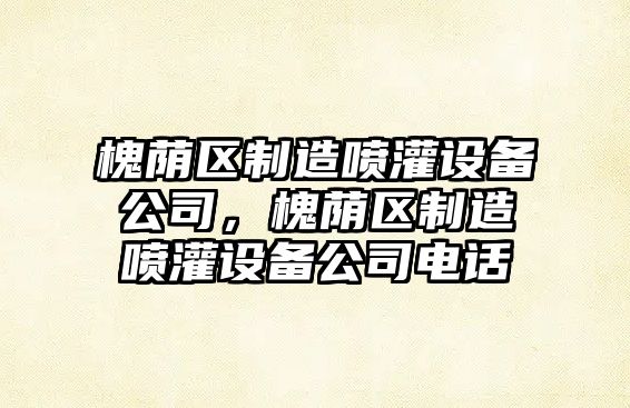 槐蔭區制造噴灌設備公司，槐蔭區制造噴灌設備公司電話(huà)