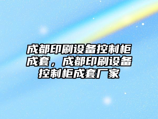 成都印刷設備控制柜成套，成都印刷設備控制柜成套廠(chǎng)家