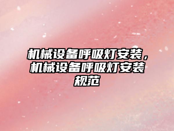 機械設備呼吸燈安裝，機械設備呼吸燈安裝規范