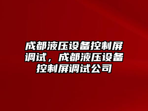 成都液壓設備控制屏調試，成都液壓設備控制屏調試公司