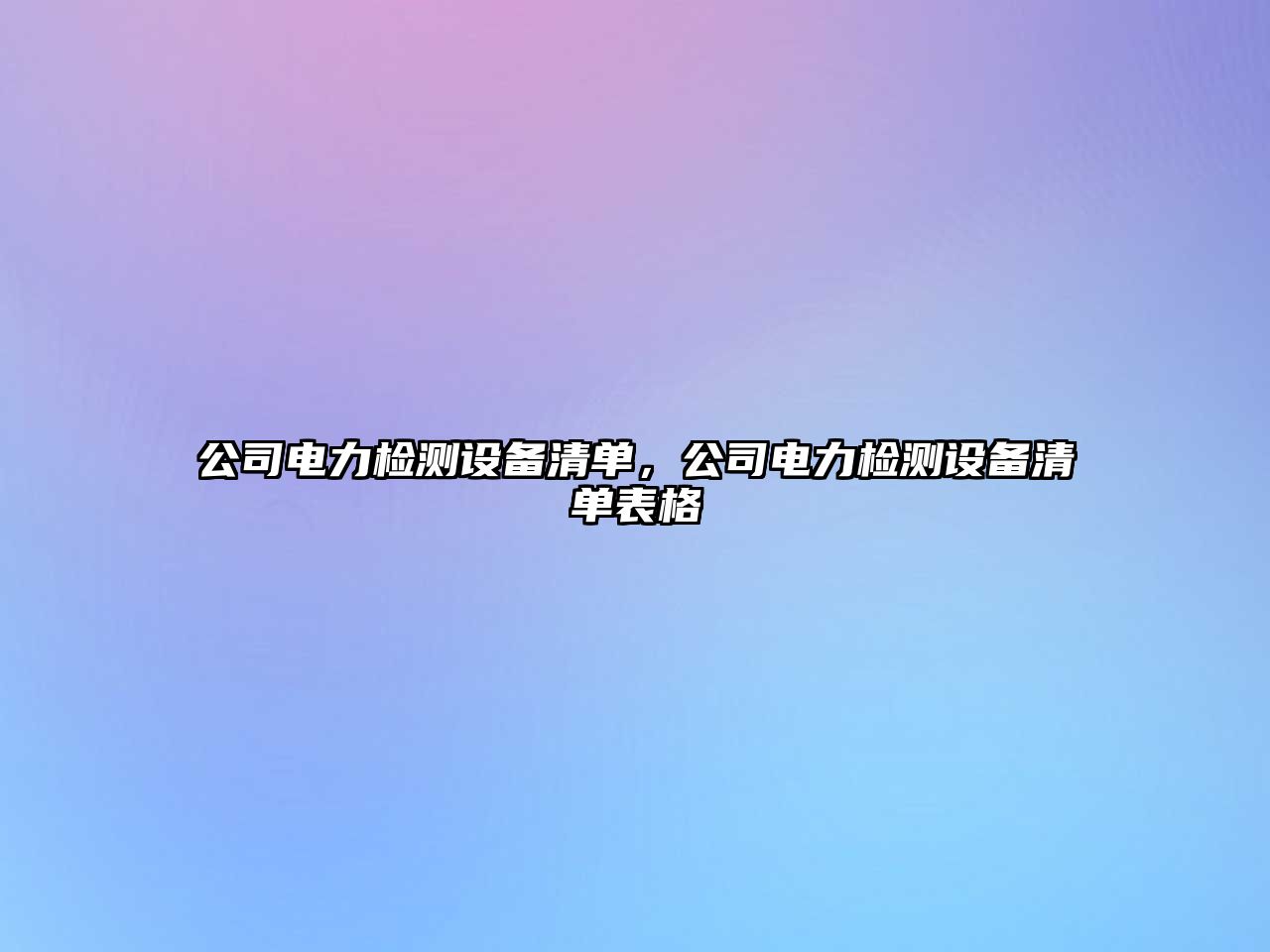 公司電力檢測設備清單，公司電力檢測設備清單表格