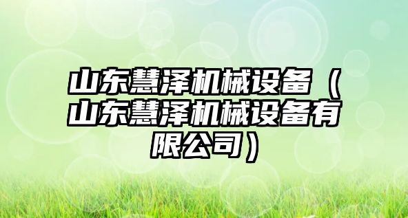 山東慧澤機械設備（山東慧澤機械設備有限公司）