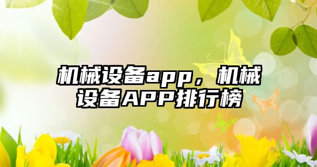 機械設備app，機械設備APP排行榜