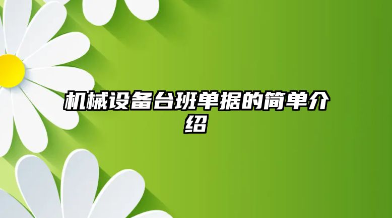 機械設備臺班單據的簡(jiǎn)單介紹