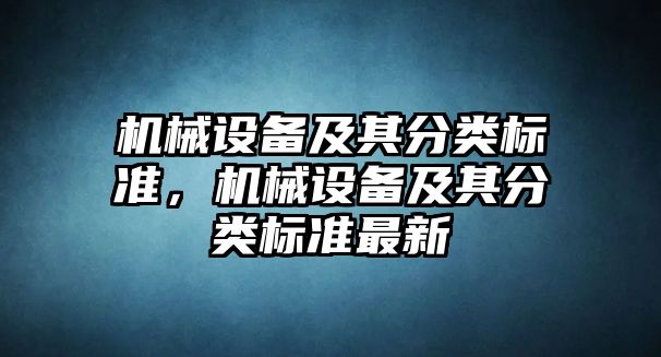 機械設備及其分類(lèi)標準，機械設備及其分類(lèi)標準最新