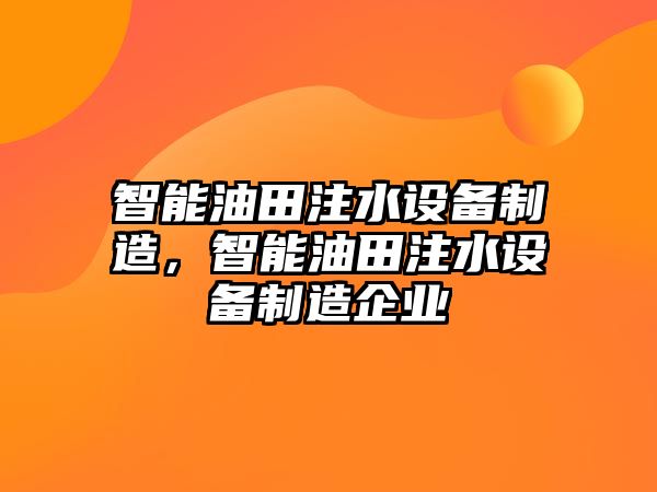智能油田注水設備制造，智能油田注水設備制造企業(yè)