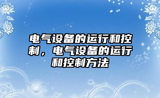電氣設備的運行和控制，電氣設備的運行和控制方法