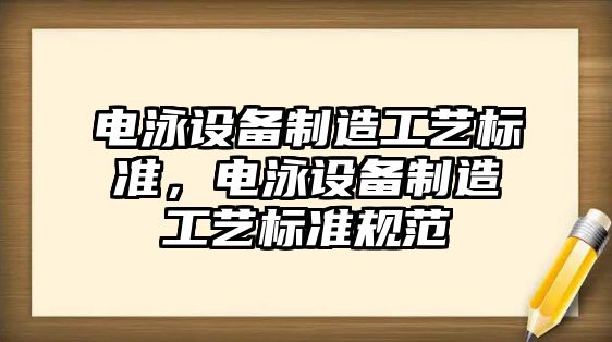 電泳設備制造工藝標準，電泳設備制造工藝標準規范