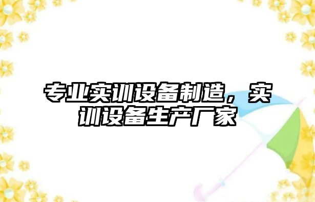 專(zhuān)業(yè)實(shí)訓設備制造，實(shí)訓設備生產(chǎn)廠(chǎng)家