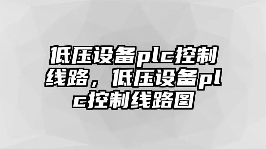 低壓設備plc控制線(xiàn)路，低壓設備plc控制線(xiàn)路圖