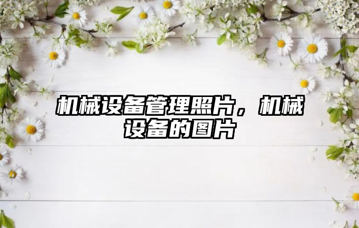 機械設備管理照片，機械設備的圖片