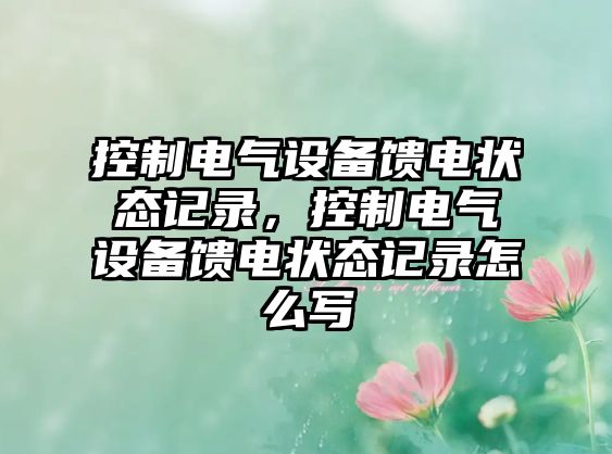 控制電氣設備饋電狀態(tài)記錄，控制電氣設備饋電狀態(tài)記錄怎么寫(xiě)
