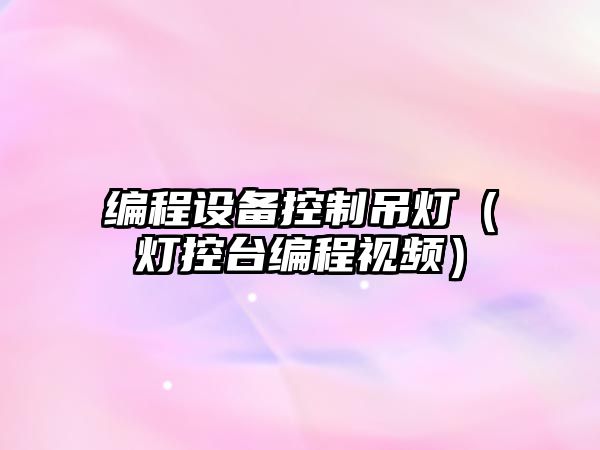 編程設備控制吊燈（燈控臺編程視頻）