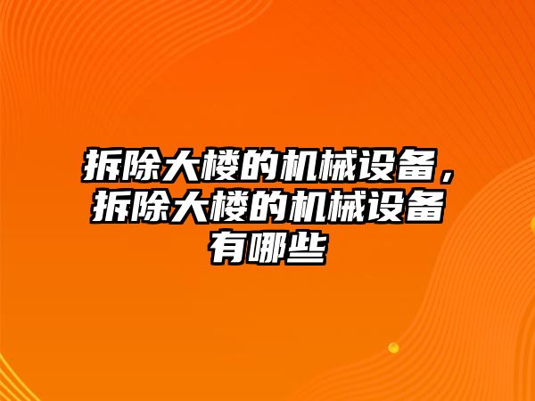 拆除大樓的機械設備，拆除大樓的機械設備有哪些