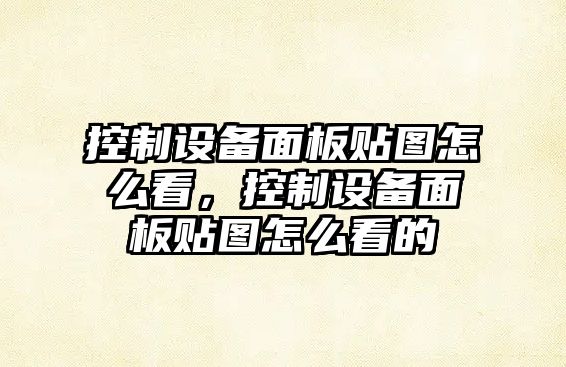 控制設備面板貼圖怎么看，控制設備面板貼圖怎么看的