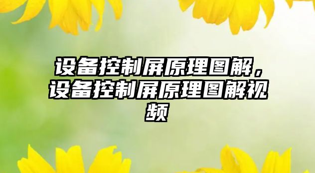 設備控制屏原理圖解，設備控制屏原理圖解視頻