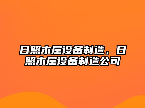 日照木屋設備制造，日照木屋設備制造公司