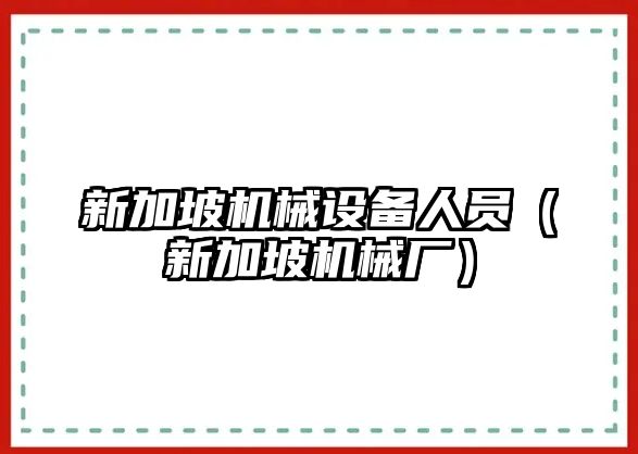 新加坡機械設備人員（新加坡機械廠(chǎng)）
