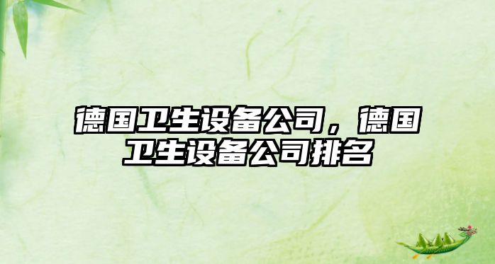 德國衛生設備公司，德國衛生設備公司排名