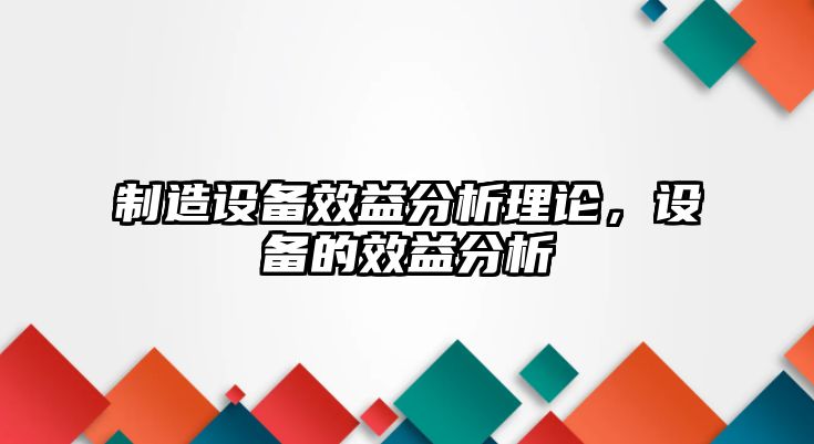 制造設備效益分析理論，設備的效益分析