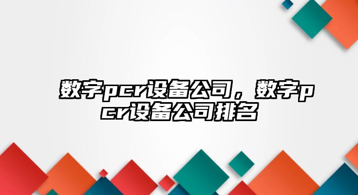 數字pcr設備公司，數字pcr設備公司排名