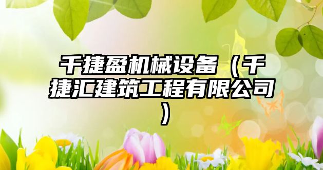 千捷盈機械設備（千捷匯建筑工程有限公司）