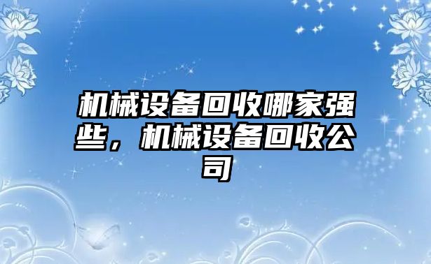 機械設備回收哪家強些，機械設備回收公司
